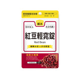 BHK's 红豆片【消水肿】⭐红豆轻窕锭【消水肿】