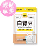 BHK专利白芸豆素食胶囊【淀粉阻滞剂】⭐白肾豆素食胶囊【淀粉克星】