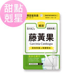 BHK's Garcinia Cambogia Veg Capsules【控制食欲】⭐藤黄果素食胶囊【甜点克星】